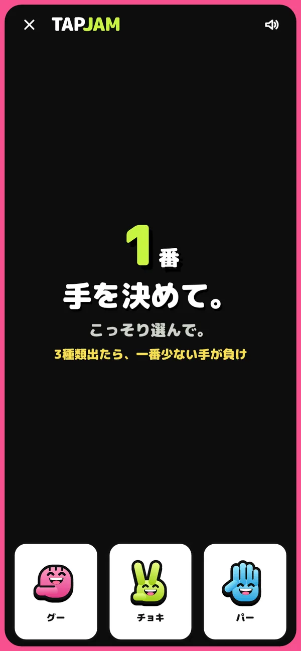 全員じゃんけんの画面
