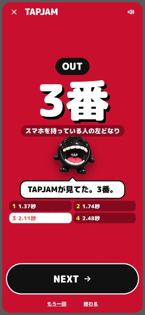 OUTの画面。3番がOUT