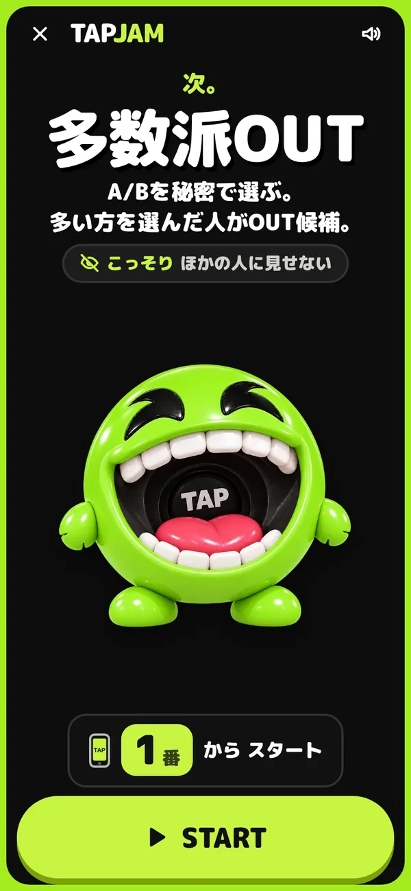 多数派OUTの開始画面